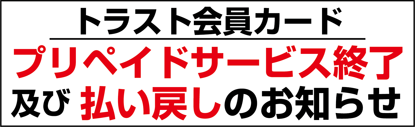 トラスト会員カードプリペイドサービス終了及び払戻しのお知らせ