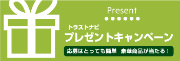 トラストナビ『プレゼントキャンペーン』